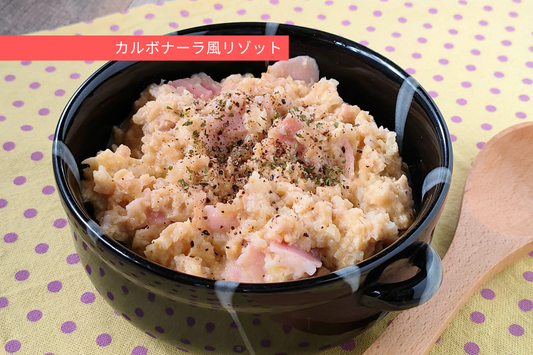 レンジで3分!ヘルシーライスのカルボナーラ風リゾット