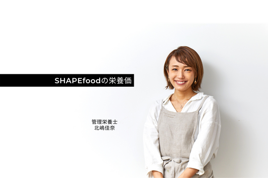 管理栄養士から見たSHAPEfood